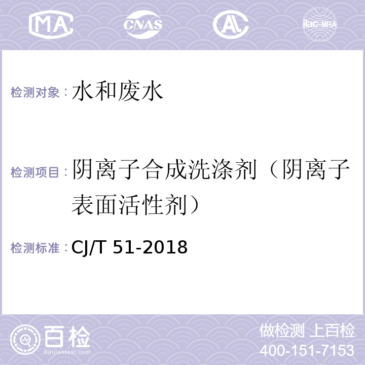 阴离子合成洗涤剂（阴离子表面活性剂） 城市污水水质检验方法标准CJ/T 51-2018