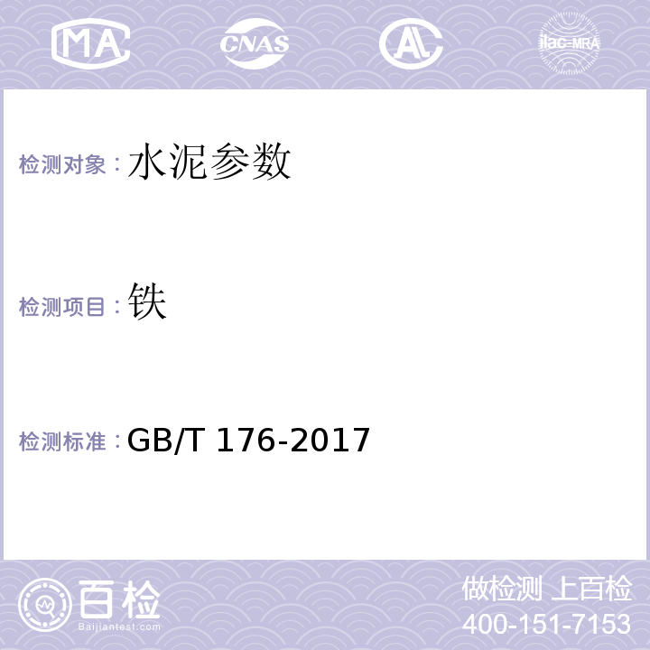 铁 GB/T 176-2017 水泥化学分析方法