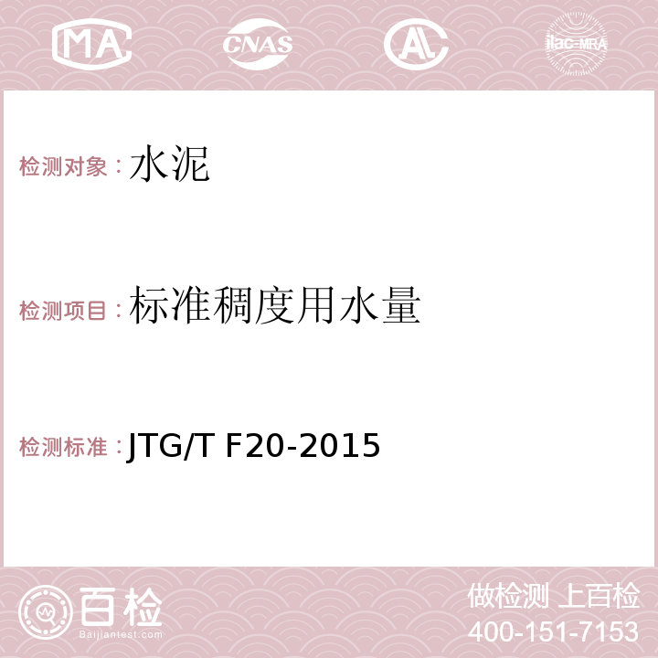 标准稠度用水量 公路路面基层施工技术细则 JTG/T F20-2015