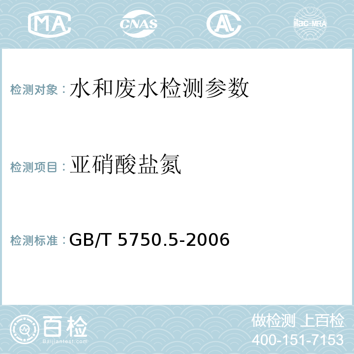 亚硝酸盐氮 生活饮用水标准检验方法 无机非金属指标 （3.2 离子色谱法）GB/T 5750.5-2006