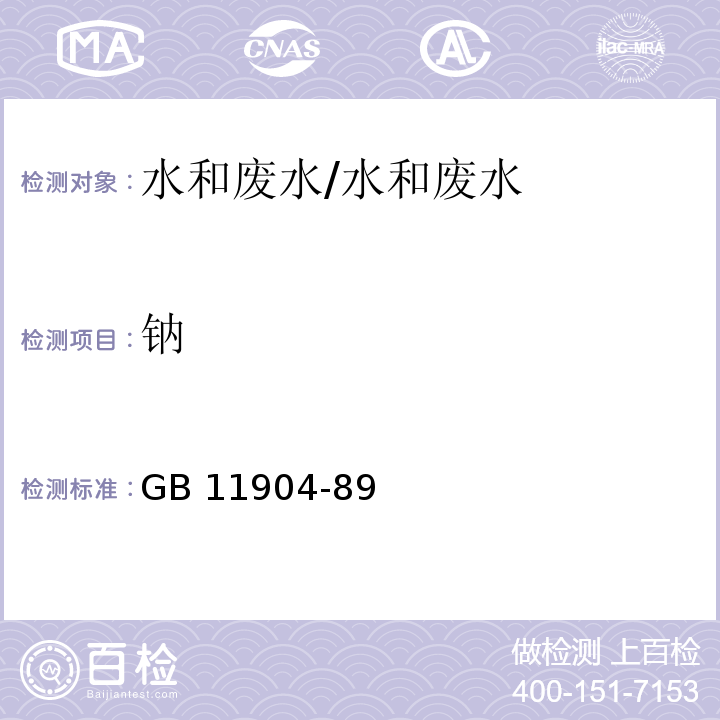 钠 水质 钾和钠的测定 火焰原子吸收分光光度法/GB 11904-89