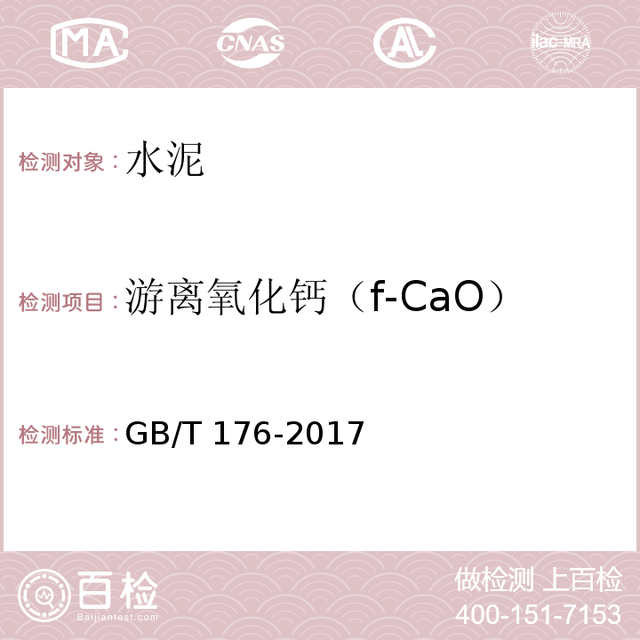 游离氧化钙（f-CaO） 水泥化学分析方法 GB/T 176-2017