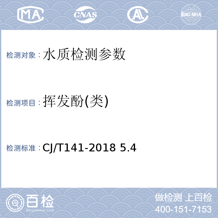 挥发酚(类) CJ/T 141-2018 城镇供水水质标准检验方法