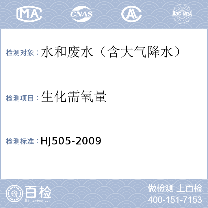 生化需氧量 水质 5日生化需氧量的测定（BOD5） 稀释与接种法HJ505-2009