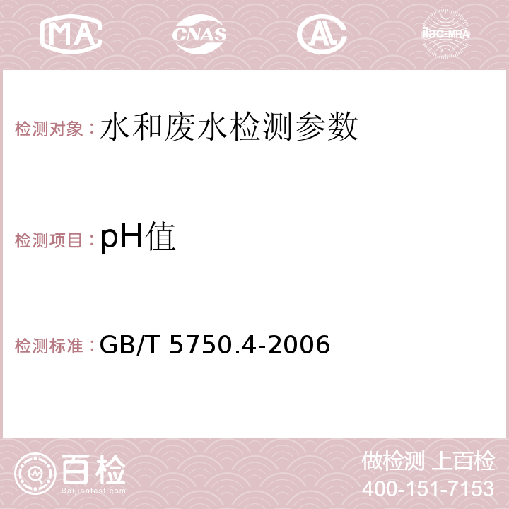 pH值 便携式pH计法 水和废水监测分析方法 （第四版）国家环境保护总局 （2002年） 生活饮用水标准检验方法 感官性状和物理指标（5.1 pH 玻璃电极法）GB/T 5750.4-2006