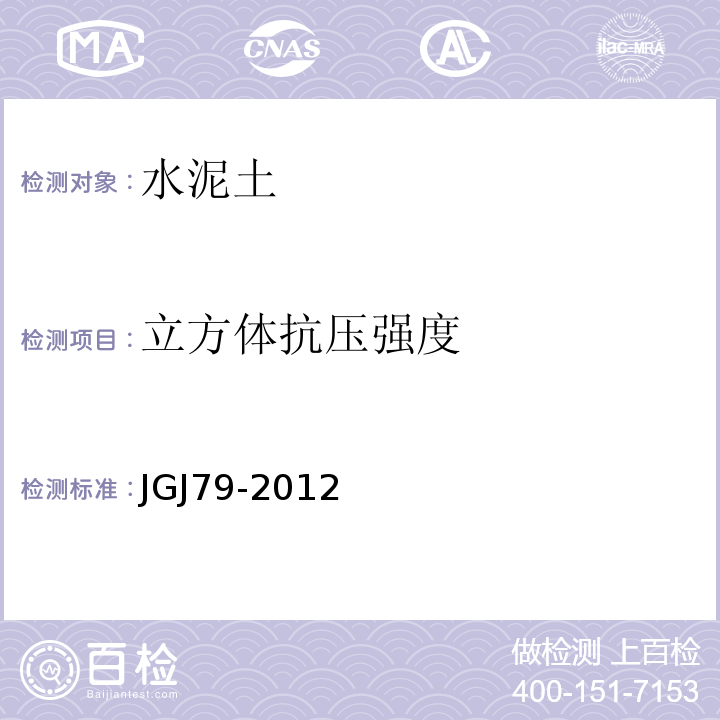 立方体抗压强度 建筑地基处理技术规范 JGJ79-2012