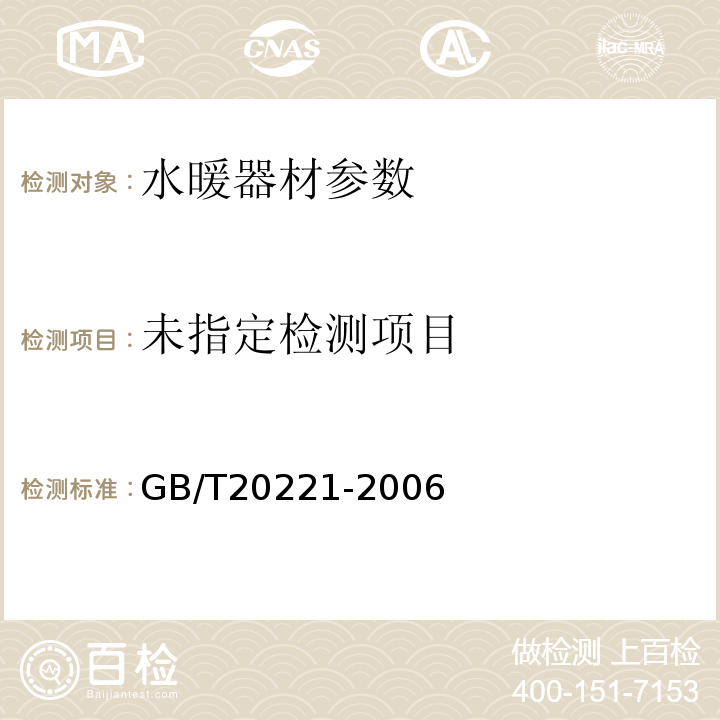 埋地排污、废水用硬聚氯乙烯（PVC-U）管材 GB/T20221-2006