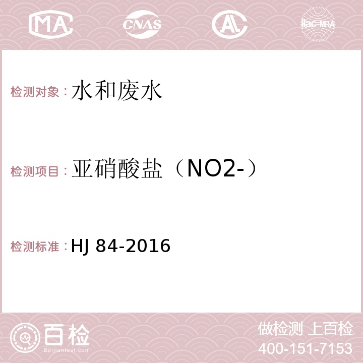 亚硝酸盐（NO2-） 水质 无机阴离子（F-、Cl-、NO2-、Br-、NO3-、PO43-、SO32-、SO42-）的测定离子色谱法 HJ 84-2016