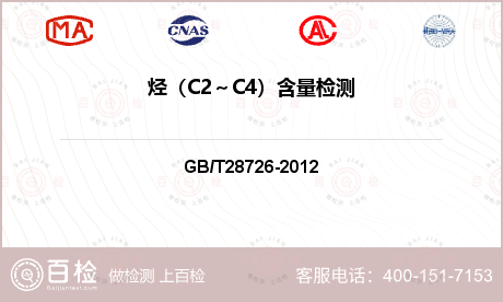 烃（C2～C4）含量检测