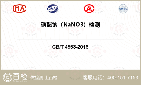 硝酸钠（NaNO3）检测