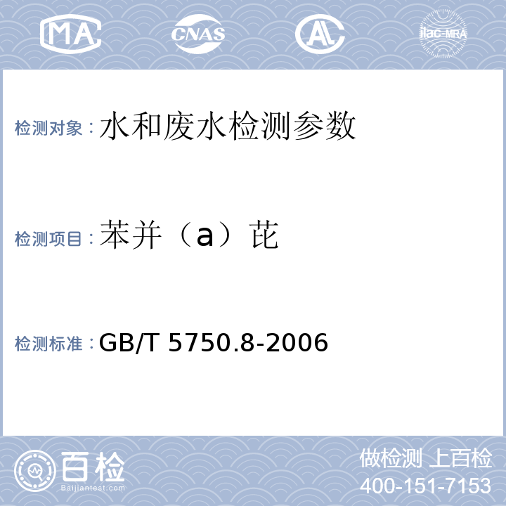 苯并（a）芘 生活饮用水标准检验方法 有机物指标 GB/T 5750.8-2006 （9.1 高压液相色谱法）