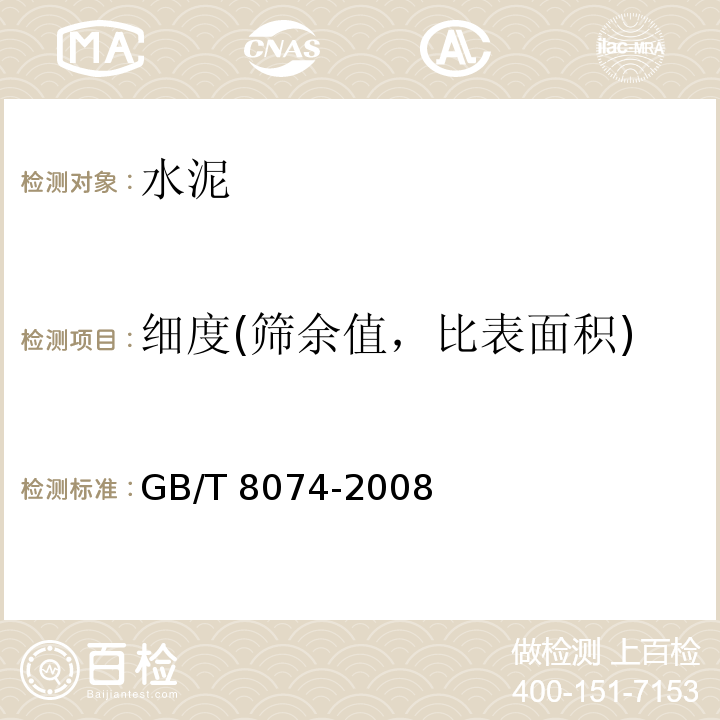 细度(筛余值，比表面积) GB/T 8074-2008 水泥比表面积测定方法 勃氏法