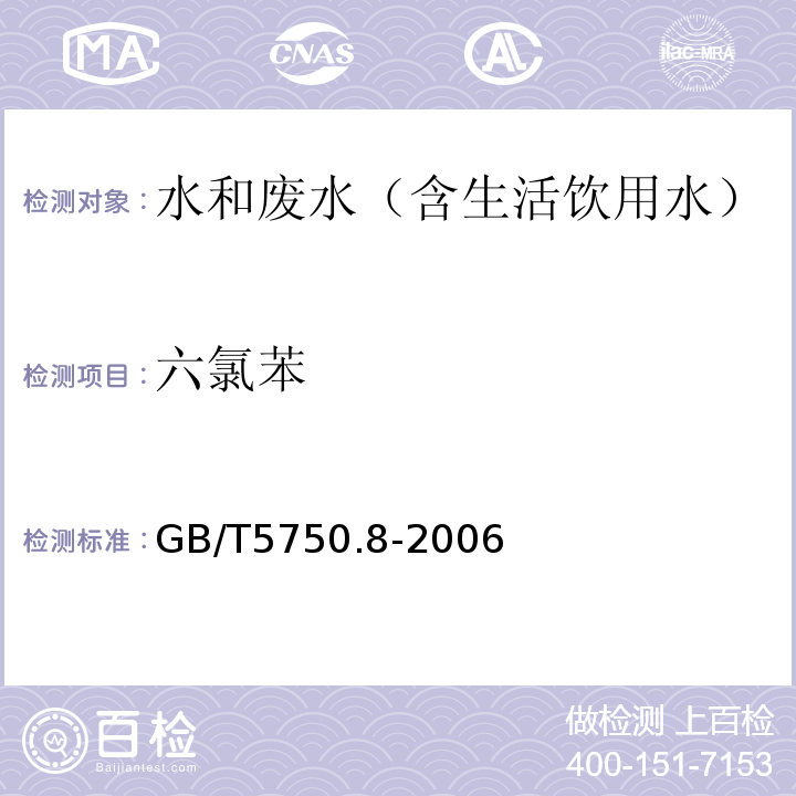 六氯苯 生活饮用水标准检验方法有机物指标气相色谱-质谱法GB/T5750.8-2006附录B