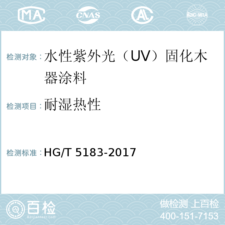 耐湿热性 水性紫外光（UV）固化木器涂料HG/T 5183-2017