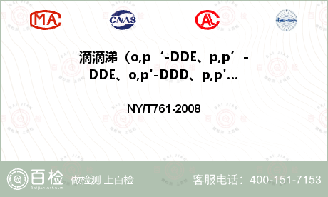 滴滴涕（o,p‘-DDE、p,p