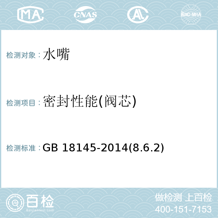 密封性能(阀芯) GB 18145-2014 陶瓷片密封水嘴