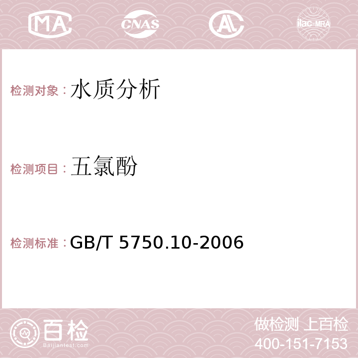 五氯酚 生活飲用水標準檢驗方法 消毒副產物指標 GB/T 5750.10-2006
