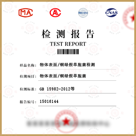 物體表面/銅綠假單胞菌檢測(cè)