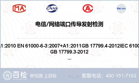 电信/网络端口传导发射检测