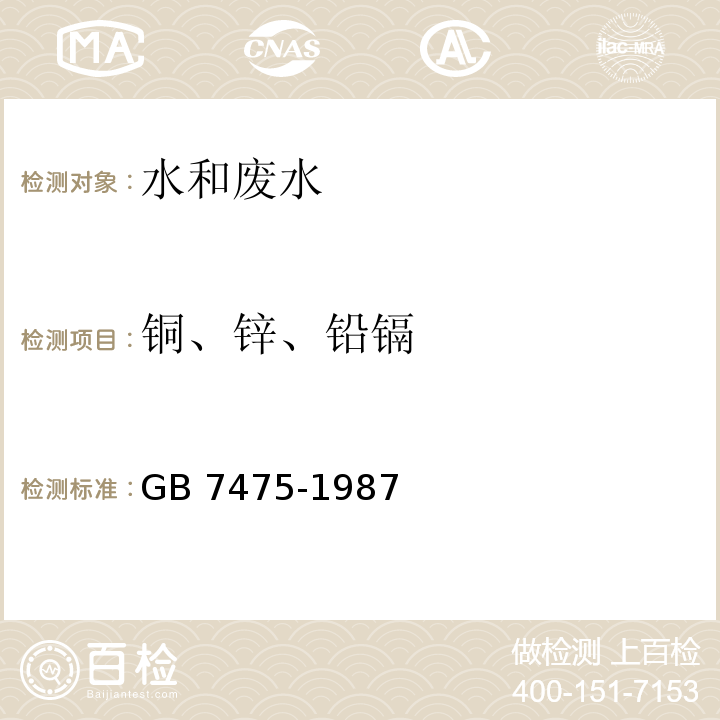 铜、锌、铅镉 水质 铜、锌、铅、镉的测定 原子吸收分光光度法 GB 7475-1987