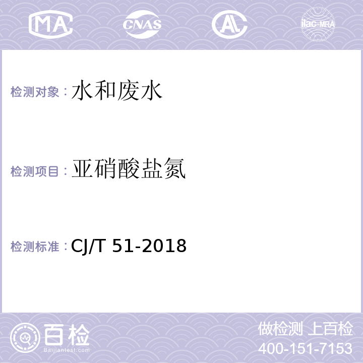 亚硝酸盐氮 城镇污水水质标准检验方法CJ/T 51-2018（24.1）