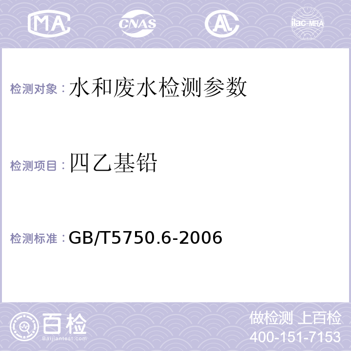 四乙基铅 生活饮用水标准检验方法  金属指标 GB/T5750.6-2006（24.1 双硫腙比色法）