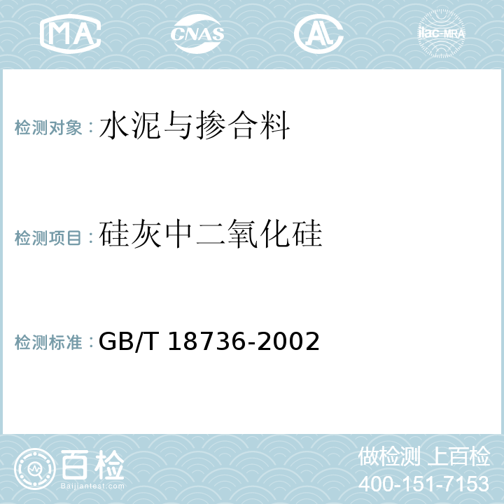 硅灰中二氧化硅 GB/T 18736-2002 高强高性能混凝土用矿物外加剂