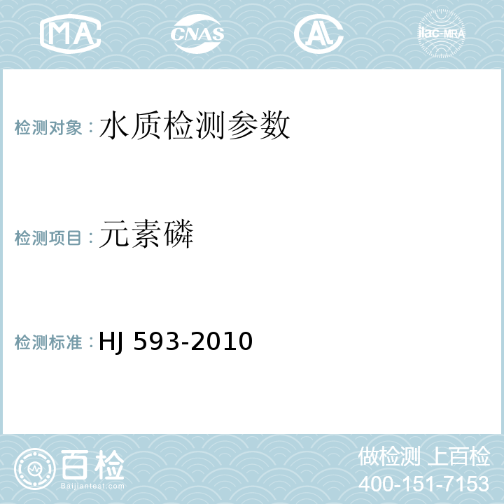 元素磷 水质 单质磷的测定 磷钼蓝分光光度法（暂行） HJ 593-2010 气相色谱法 水和废水监测分析方法 （第四版增补版）国家环境保护总局 （2002年）