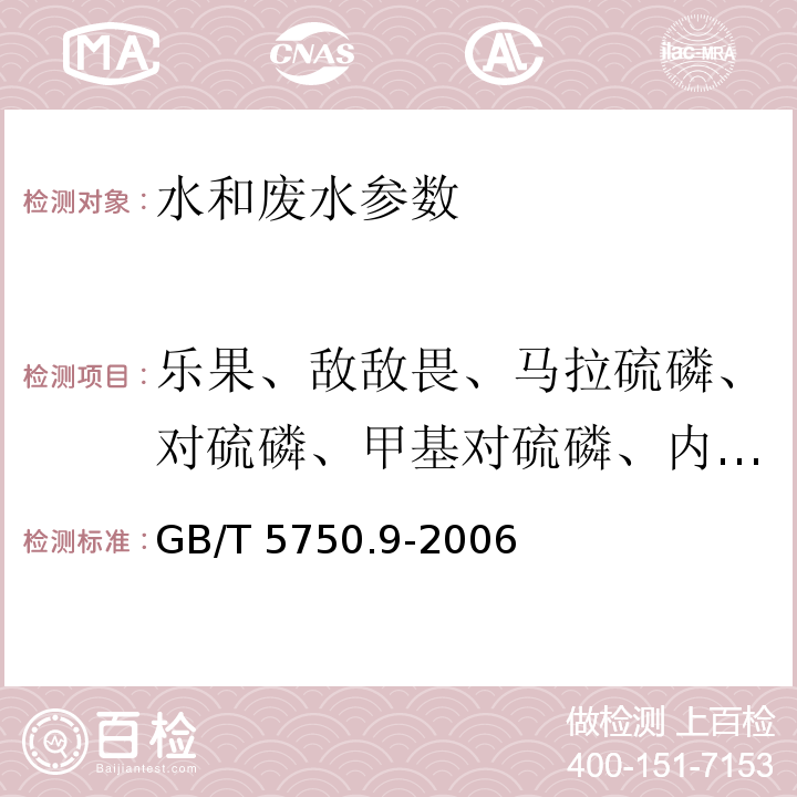 乐果、敌敌畏、马拉硫磷、对硫磷、甲基对硫磷、内吸磷 生活饮用水标准检验方法 农药指标 GB/T 5750.9-2006（4.2 毛细管柱气相色谱法）