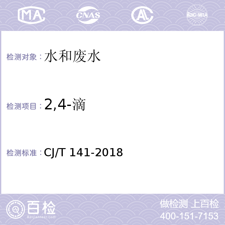 2,4-滴 城镇供水水质标准检验方法 （CJ/T 141-2018）7.5 液相色谱/串联质谱法