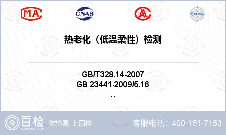 热老化（低温柔性）检测