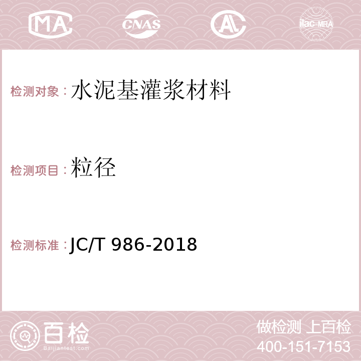 粒径 水泥基灌浆材料 （JC/T 986-2018）