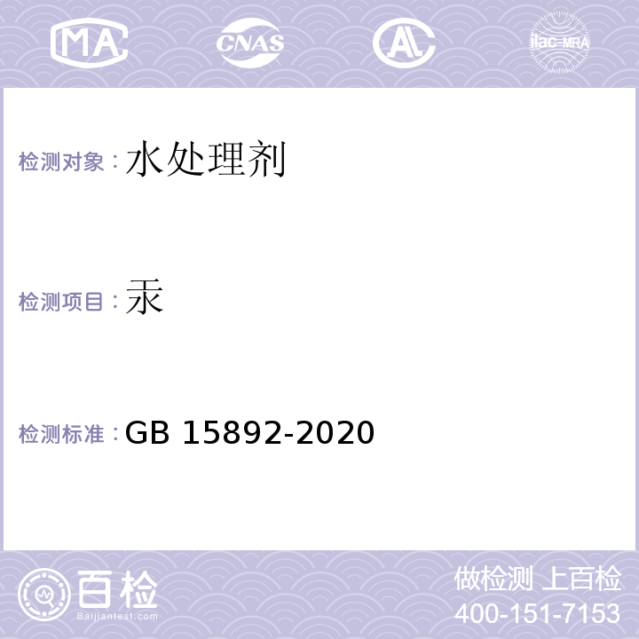 汞 生活饮用水用聚氯化铝GB 15892-2020