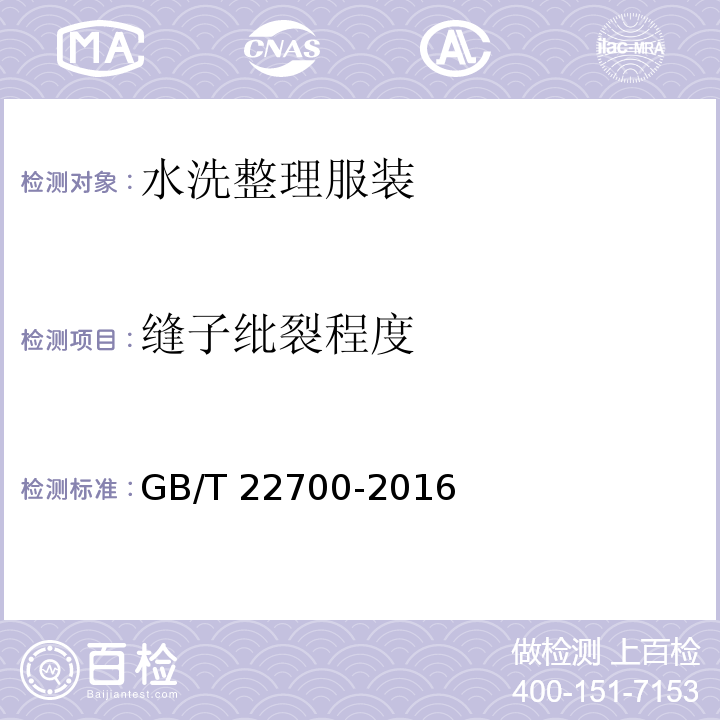 缝子纰裂程度 水洗整理服装GB/T 22700-2016