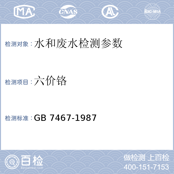 六价铬 水质 六价铬的测定 二苯碳酰二肼分光光度法 GB 7467-1987