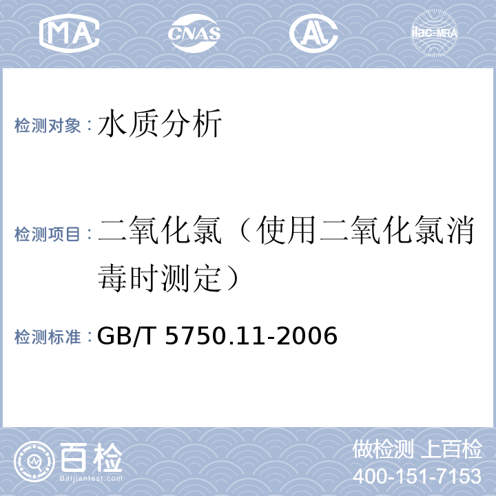 二氧化氯（使用二氧化氯消毒时测定） 生活饮用水标准检验方法 消毒剂指标 GB/T 5750.11-2006