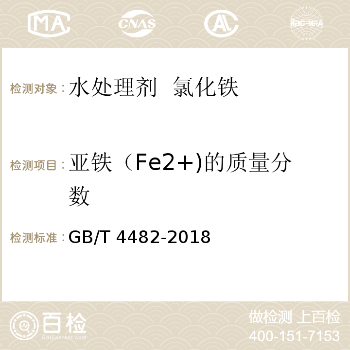 亚铁（Fe2+)的质量分数 水处理剂 氯化铁 GB/T 4482-2018
