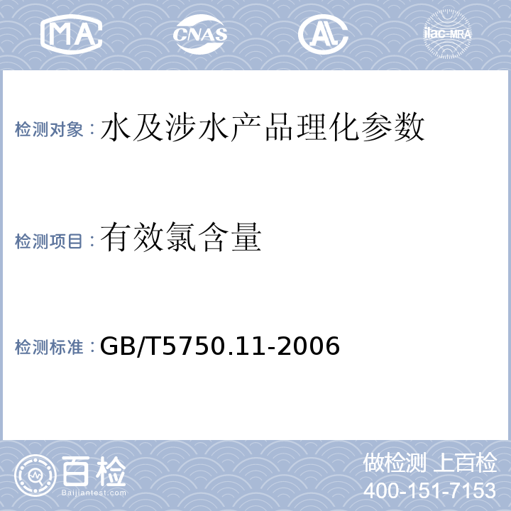 有效氯含量 生活饮用水标准检测方法 消毒剂指标 GB/T5750.11-2006（2.1）