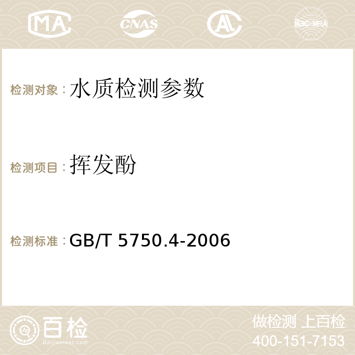 挥发酚 生活饮用水标准检验方法 感官性状和物理指标 GB/T 5750.4-2006（9.2）