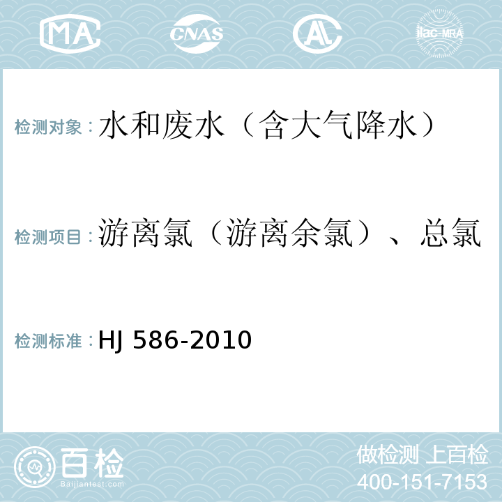 游离氯（游离余氯）、总氯 水质 游离氯和总氯的测定　N,N-二乙基-1,4-苯二胺分光光度法HJ 586-2010