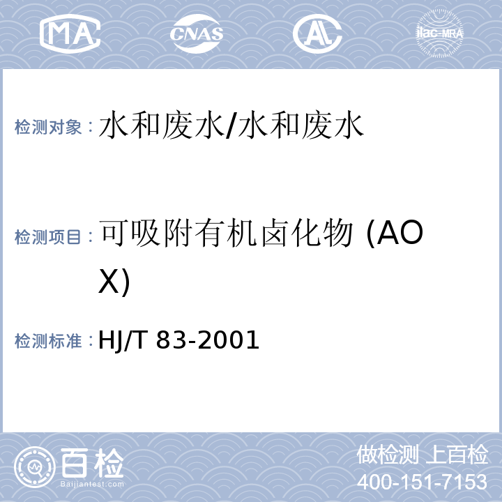 可吸附有机卤化物 (AOX) HJ/T 83-2001 水质 可吸附有机卤素(AOX)的测定 离子色谱法
