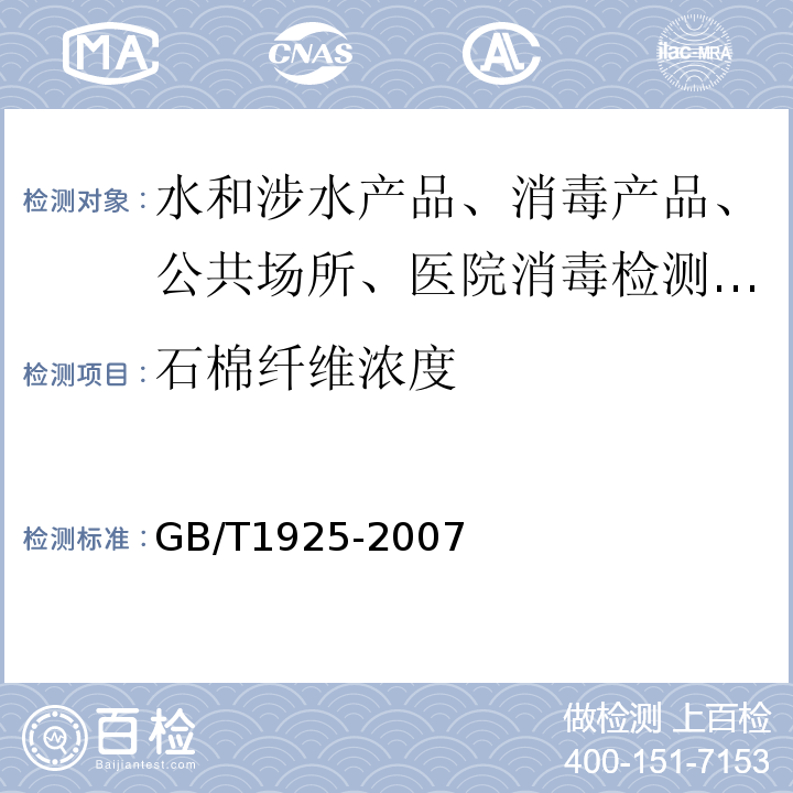 石棉纤维浓度 GB/T 1925-2007 工业场所空气中粉尘测定GB/T1925-2007