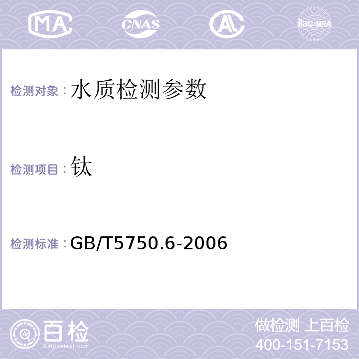 鈦 生活飲用水標準檢驗方法 金屬指標 GB/T5750.6-2006