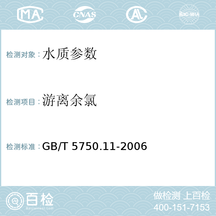 游离余氯 生活饮用水标准检验方法 消毒剂指标 GB/T 5750.11-2006