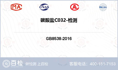 碳酸盐C032-检测