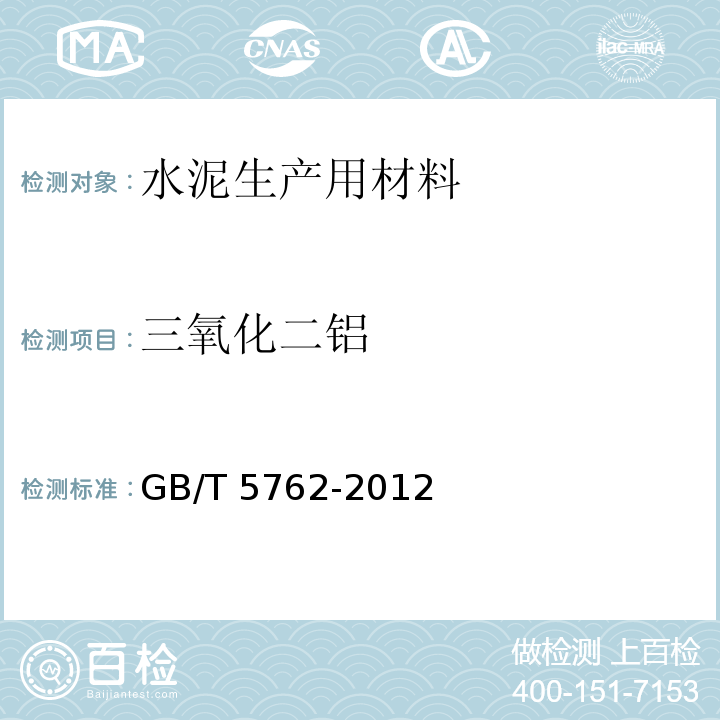 三氧化二铝 建材用石灰石生石灰和熟石灰化学分析方法 GB/T 5762-2012