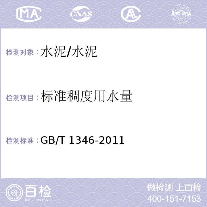 标准稠度用水量 水泥标准稠度用水量、凝结时间、安定性检验方法/GB/T 1346-2011