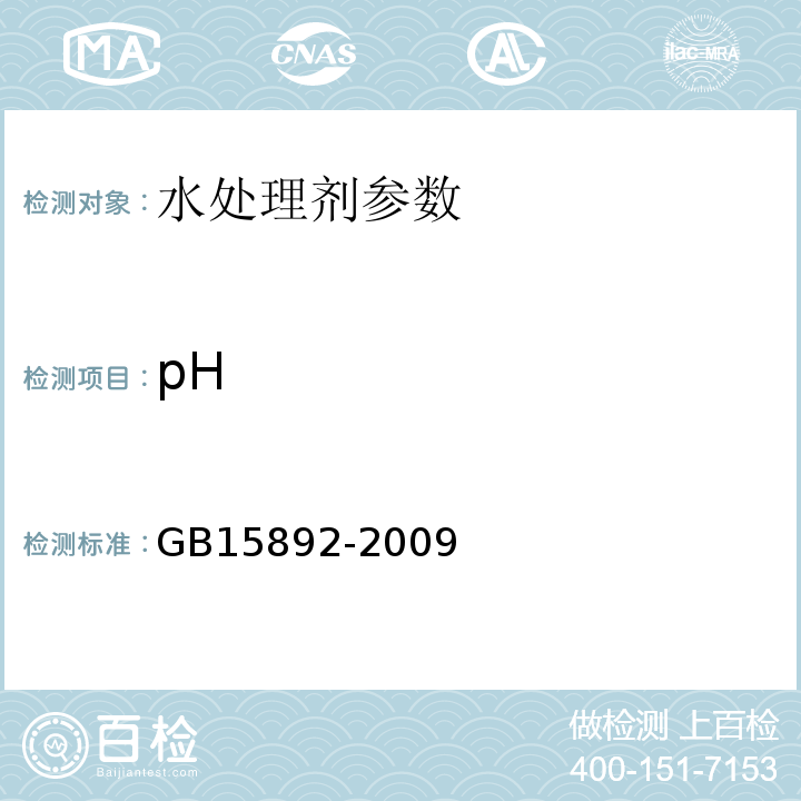 pH 生活饮用水用聚氯化铝 GB15892-2009
