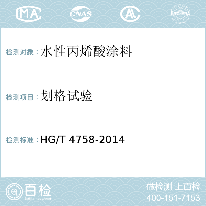 划格试验 水性丙烯酸涂料HG/T 4758-2014