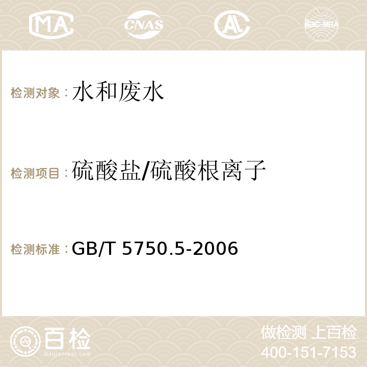 硫酸盐/硫酸根离子 生活饮用水标准检验方法 无机非金属指标 GB/T 5750.5-2006